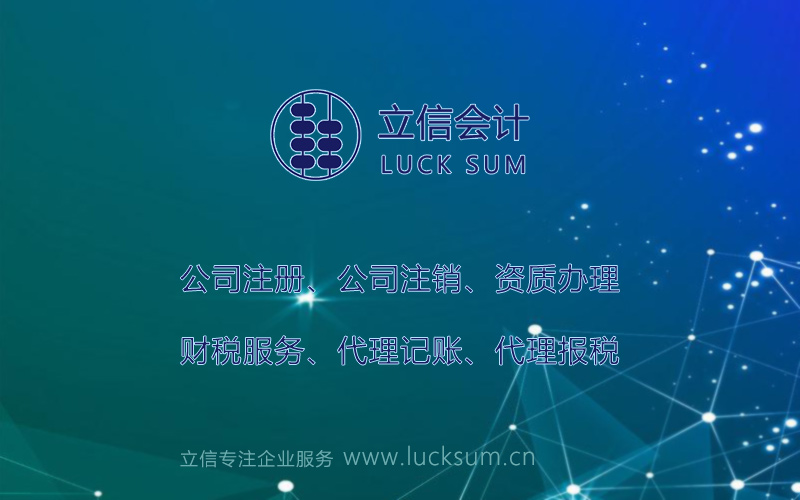 广州立信广州花都公司注册代办
