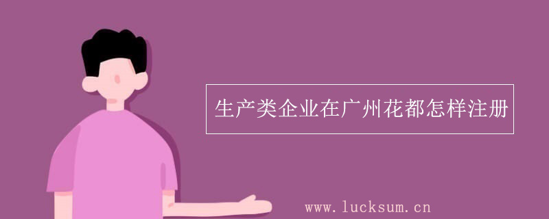 生产类企业在广州花都怎样注册？