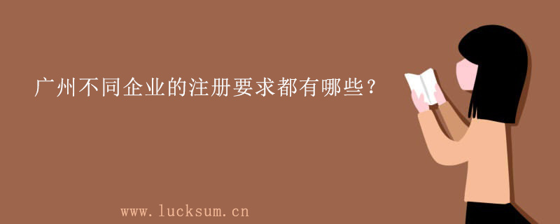 不同企业的注册要求都有哪些? 不同企业的注册要求都有哪些?