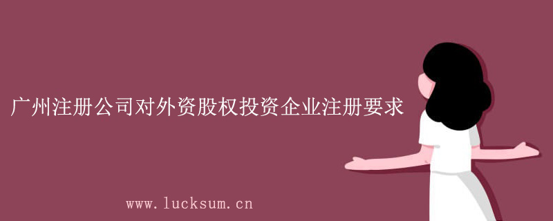 注册公司对外资股权投资企业注册要求