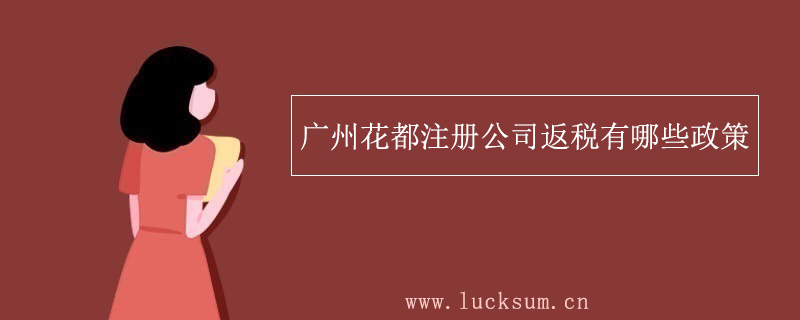 广州花都注册公司返税有哪些政策？