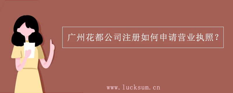 广州花都公司注册如何申请营业执照
