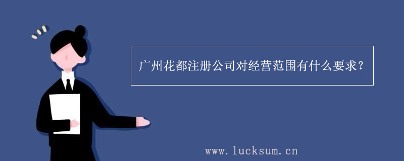 注册公司对经营范围有什么要求？