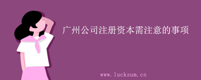公司注册资本需注意的事项