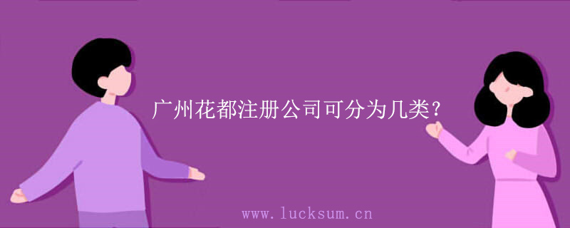 广州花都注册公司可分为几类？