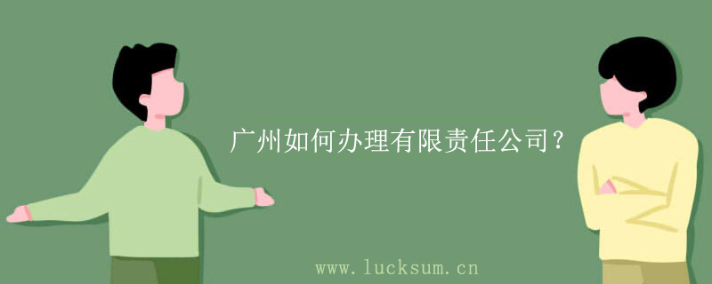 广州花都如何办理有限责任公司？