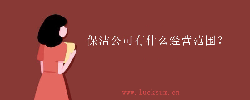 保洁公司有什么经营范围？