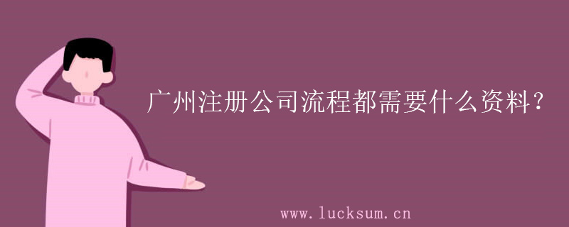 广州花都注册公司流程都需要什么资料？