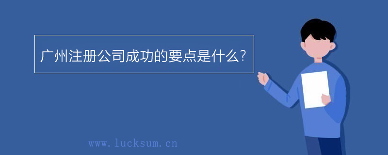 注册公司成功的要点是什么呢?