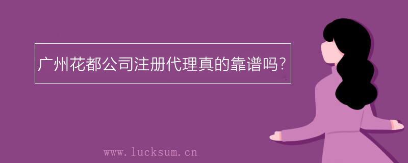 注册代理真的靠谱吗？
