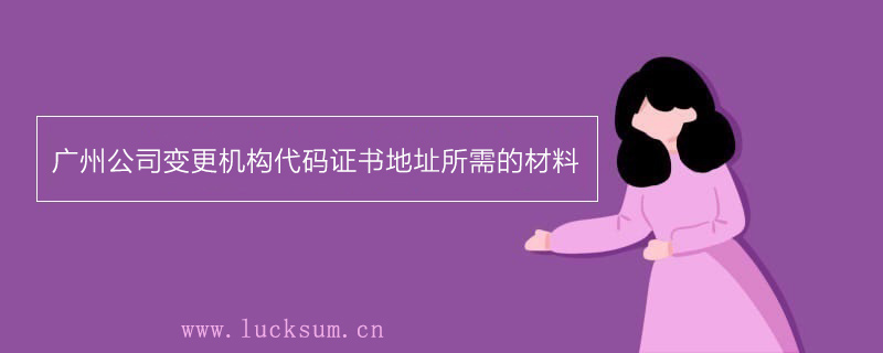 变更机构代码证书地址所需的材料