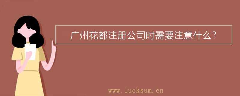 注册公司时需要注意什么? 注册公司时需要注意什么?