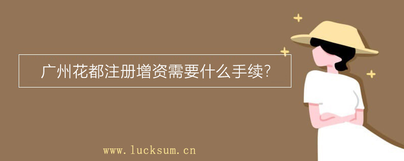 注册增资需要什么手续？