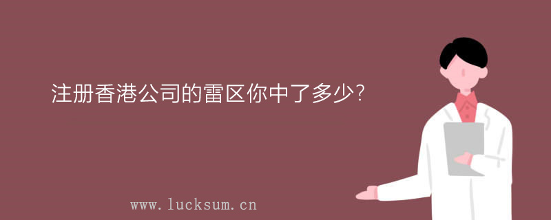 注册香港公司的雷区你中了多少？