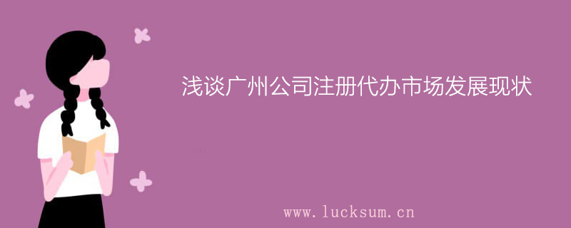 浅谈广州花都公司注册代办市场发展现状