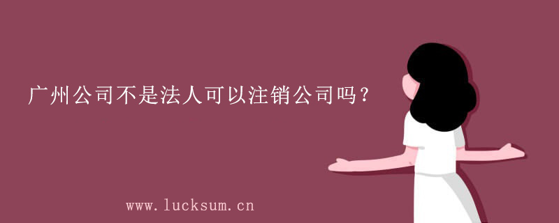 不是公司法人可以注销公司吗？