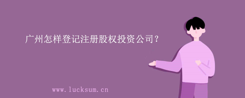 怎样登记注册股权投资公司？