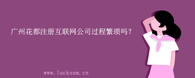 互联网公司注册的过程繁琐吗？