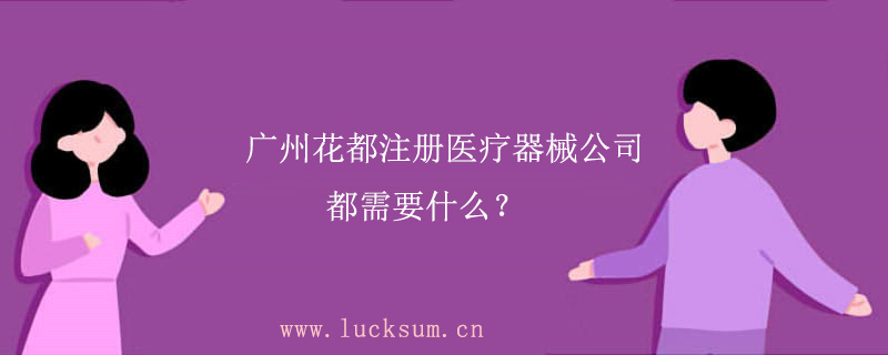 注册医疗器械公司都需要什么？