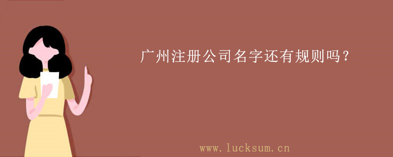 注册公司名字还有规则吗? 注册公司名字还有规则吗?