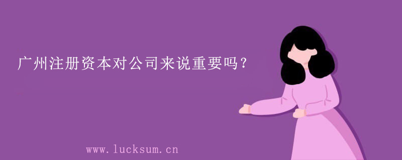 注册资本对公司来说重要吗？