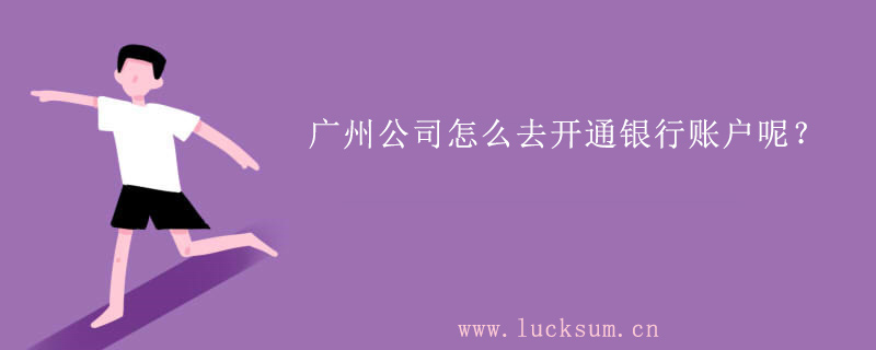 如何去开通银行账户呢?