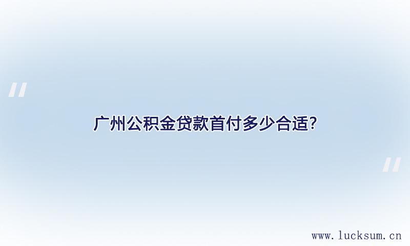 公积金贷款首付多少合适？