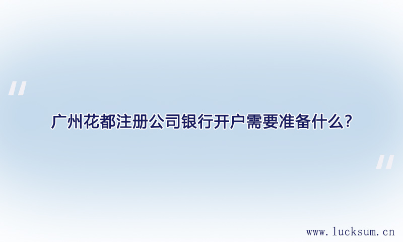 注册公司银行开户需要准备什么？