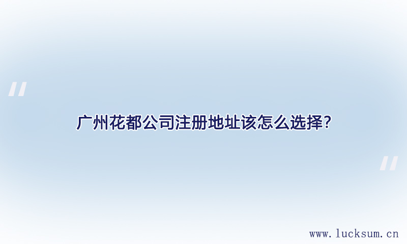 公司注册地址该怎么选择?