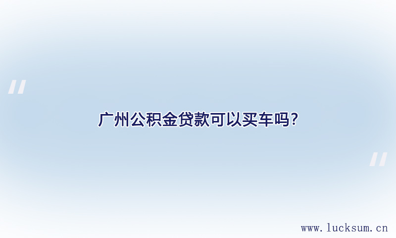 公积金贷款可以买车吗？