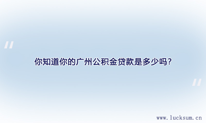 你知道你的公积金贷款是多少吗？