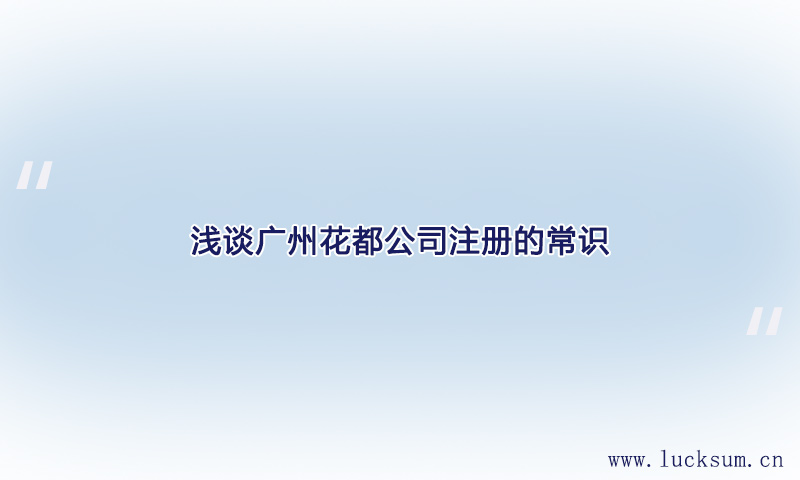 浅谈公司注册的常识