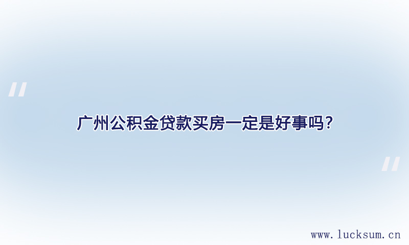 公积金贷款买房一定是好事吗？