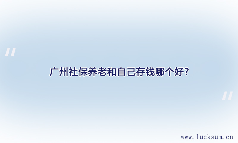 社保养老和自己存钱哪个好？