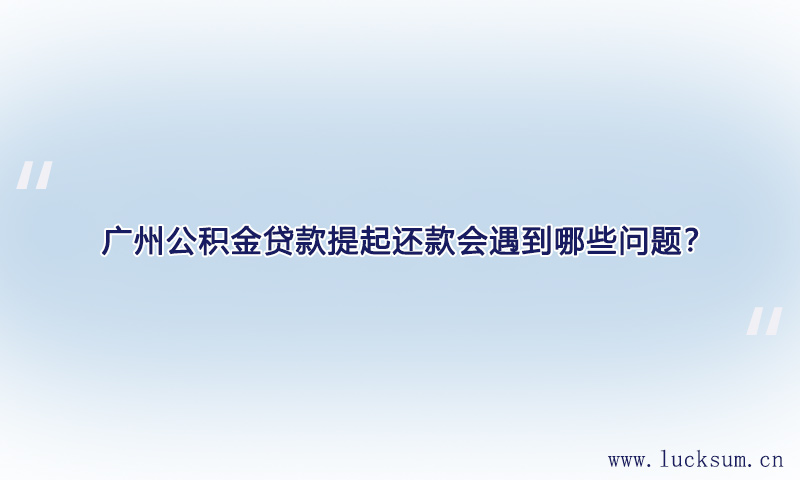公积金贷款提起还款会遇到哪些问题？