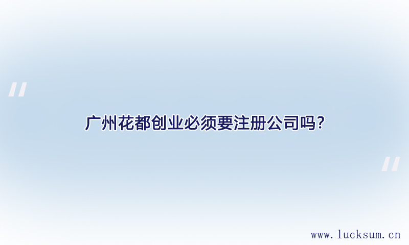 创业必须要注册公司吗？