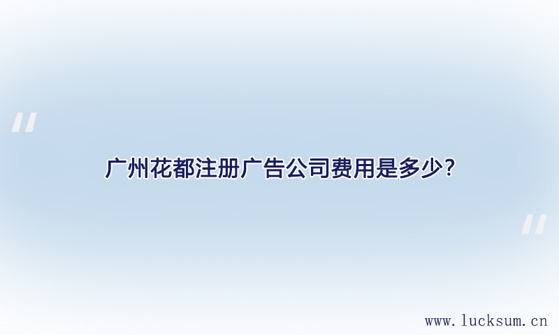 注册广告公司费用是多少? 注册广告公司费用是多少?