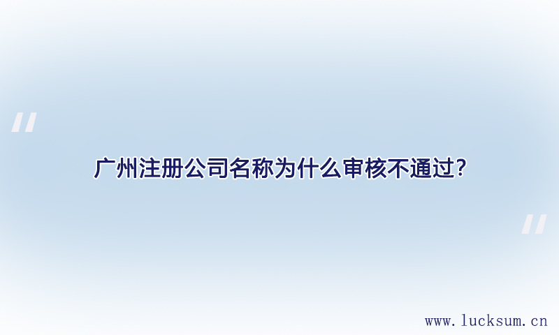 注册公司名称为什么审核不通过？