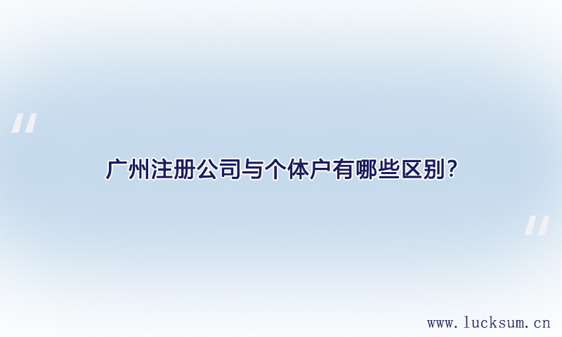 注册公司与个体户有哪些区别? 注册公司与个体户有哪些区别?