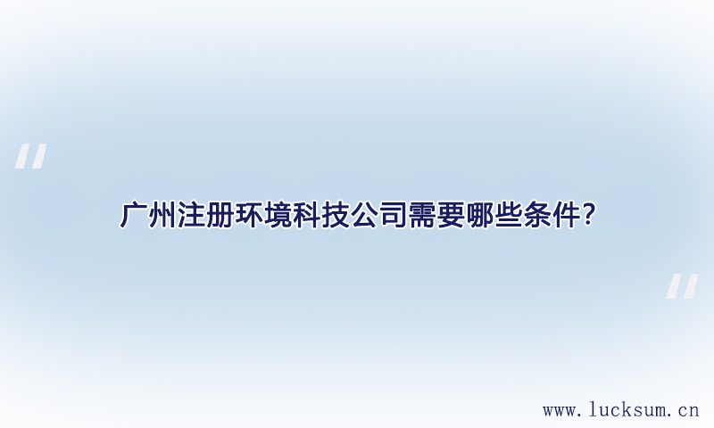 注册环境科技公司需要哪些条件？