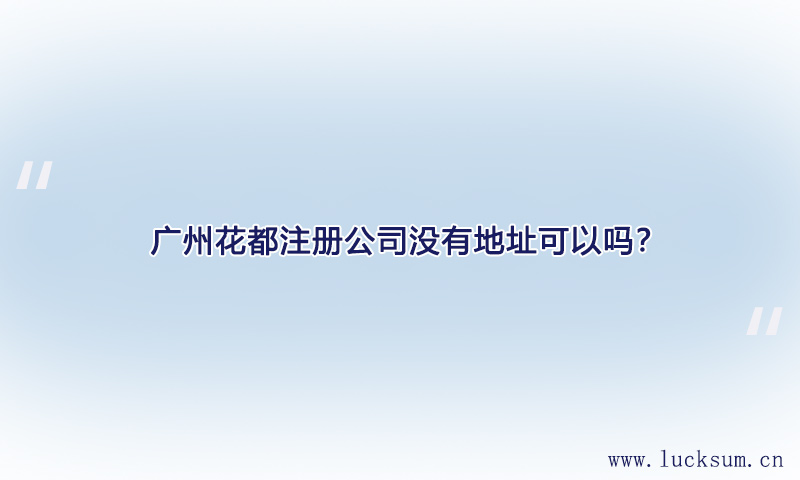 注册公司没有地址可以吗？