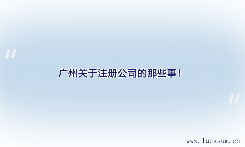 关于注册公司的那些事