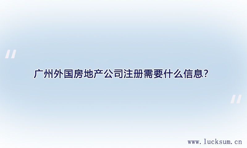 外国房地产公司注册需要什么信息？