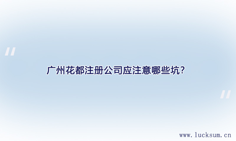 注册公司应注意哪些坑? 注册公司应注意哪些坑?