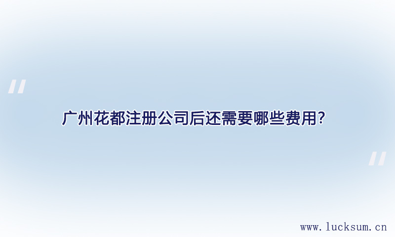 注册公司后还需要哪些费用？