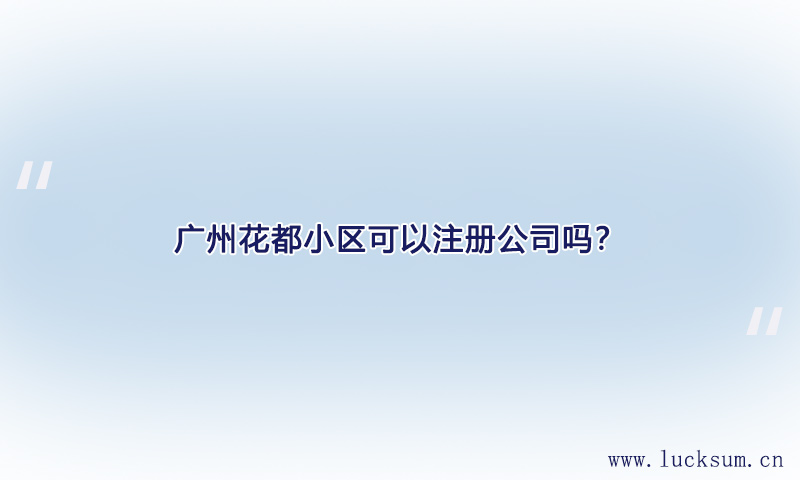 小区可以注册公司吗