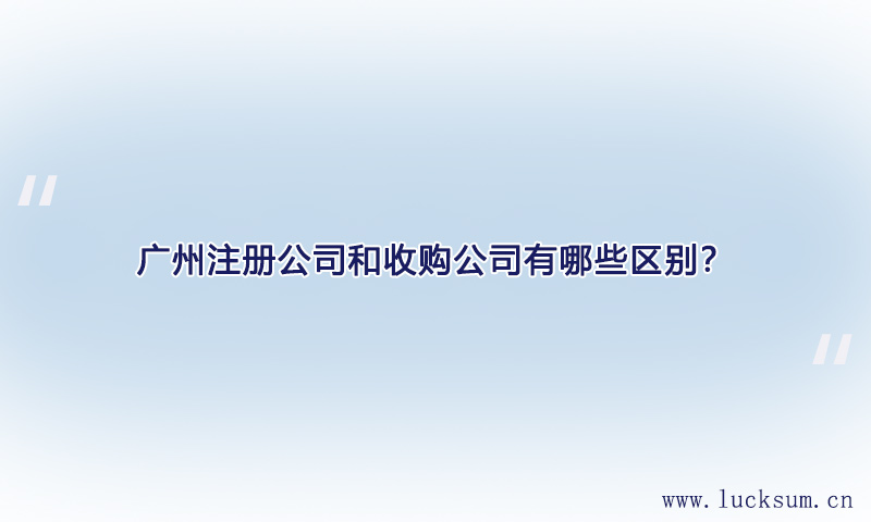 注册公司和收购公司有哪些区别？