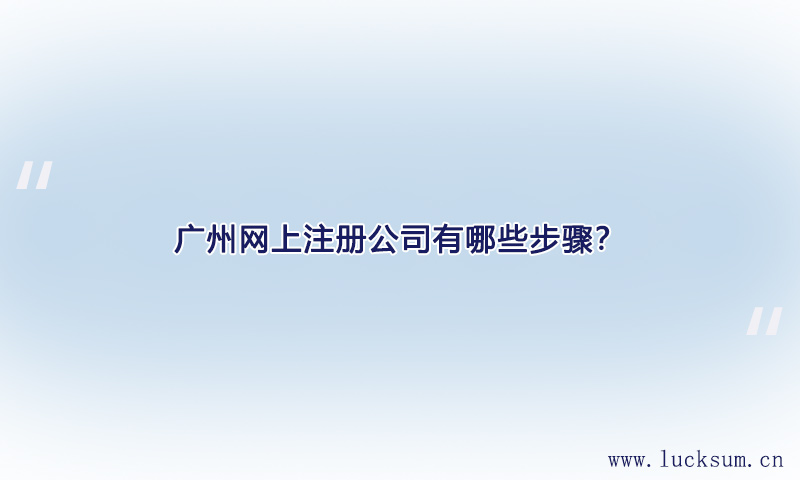 网上注册公司有哪些步骤? 网上注册公司有哪些步骤?