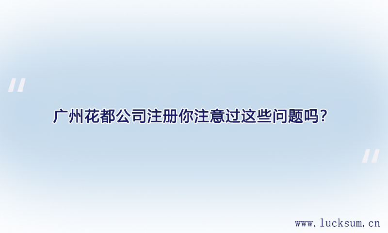 公司注册你注意过这些问题吗？