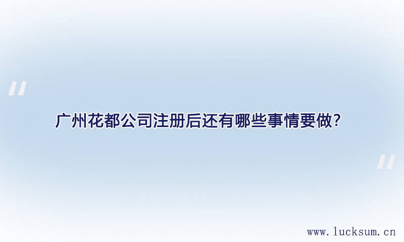 公司注册后还有哪些事情要做? 公司注册后还有哪些事情要做?